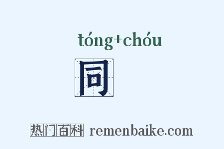 同裯是什么意思的图片